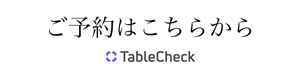 鮨 邂逅 Table Check